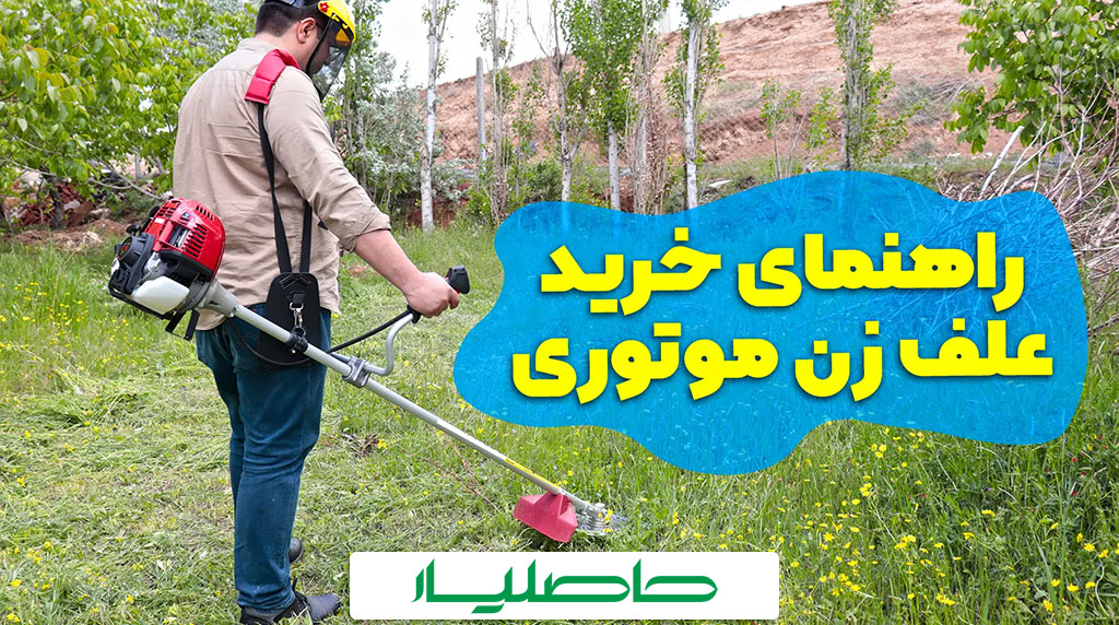 چگونه بهترین ماشین علف زن را انتخاب کنیم؟
