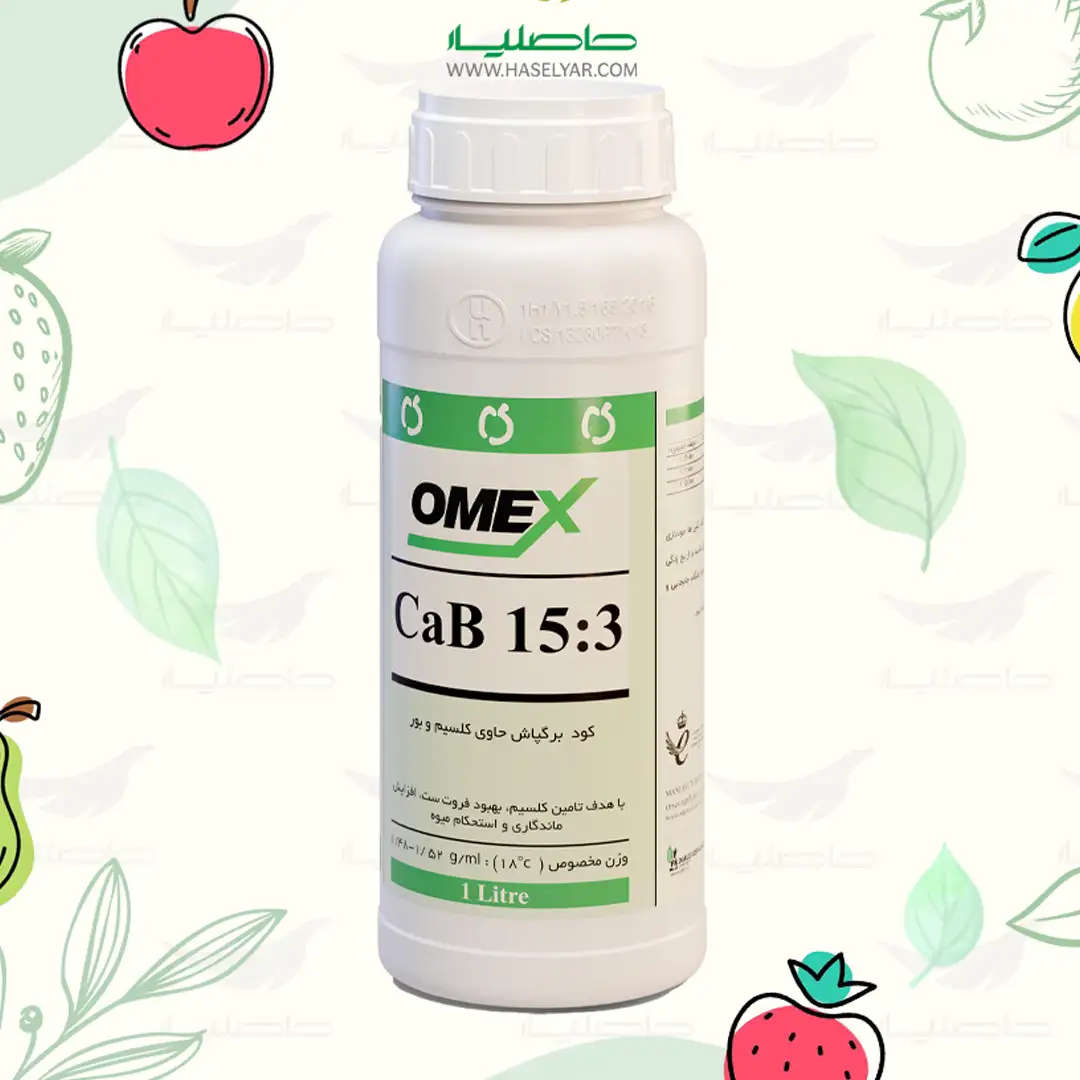 cab153 خرید کود کلسیم کب 1 لیتری امکس فروشگاه کشاورزی حاصلیار